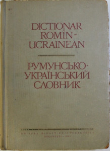 Dicţionar romîn-ucrainean = Rumunsko-ukrainskii slovnik