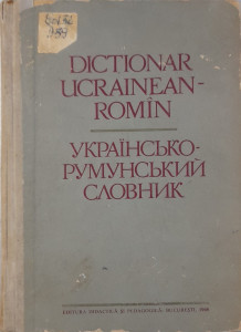 Dicţionar ucrainean-romîn = Ukrainsko-rumunskii slovnik