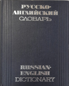 Russko-angliiskii slovar : okolo 50000 slov = Russian-english dictionary : 50000 words approx.