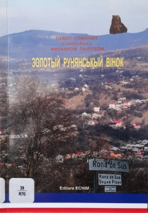Zolotîi runianskîi vinok : istoria i kultura sela Vişnia Rivnia, Maramoroş, Rumuniia [Vol. 1]