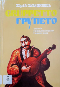 Gruppetto = Grupeto : antologija ukrains'kyh avtors'kyh i narodnyh pisen'