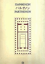 O Parthenon : arhitektoniki kai sintirisi = The Parthenon : architecture and conservation