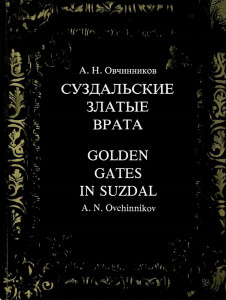 Suzdalskie Zlatîe Vrata = Golden Gates in Suzdal